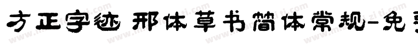 方正字迹 邢体草书简体常规字体转换